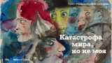 Как приспособиться к невыносимым тяготам жизни